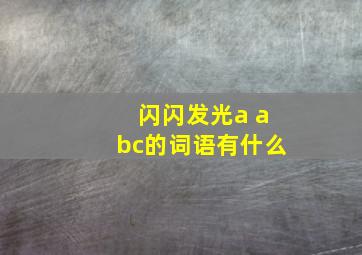 闪闪发光a abc的词语有什么